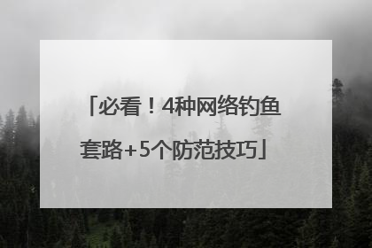 必看！4种网络钓鱼套路+5个防范技巧