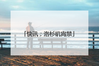 快讯：洛杉矶宵禁