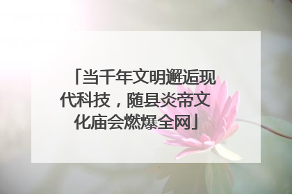 当千年文明邂逅现代科技，随县炎帝文化庙会燃爆全网