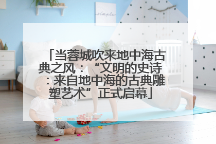 当蓉城吹来地中海古典之风：“文明的史诗：来自地中海的古典雕塑艺术”正式启幕