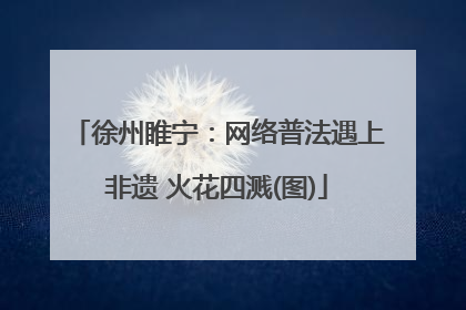 徐州睢宁：网络普法遇上非遗 火花四溅(图)