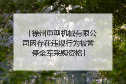 徐州重型机械有限公司因存在违规行为被暂停全军采购资格