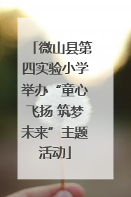 微山县第四实验小学举办“童心飞扬 筑梦未来”主题活动