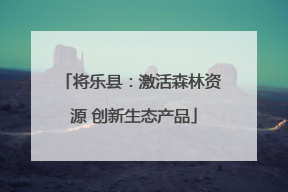 将乐县：激活森林资源 创新生态产品