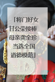 将门好女甘公荣接棒母亲龚全珍 当选全国道德模范