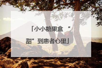 小小糖果盒 “甜”到患者心里