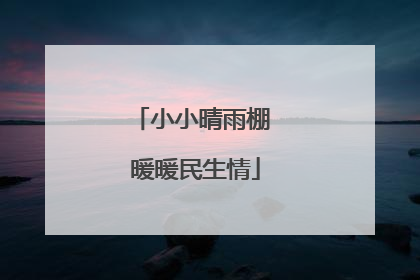 小小晴雨棚 暖暖民生情