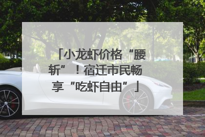 小龙虾价格“腰斩”！宿迁市民畅享“吃虾自由”