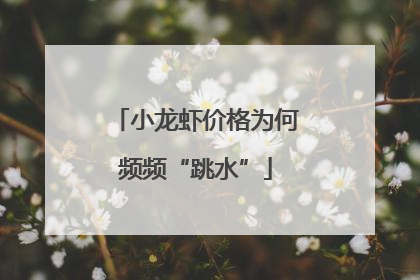 小龙虾价格为何频频“跳水”