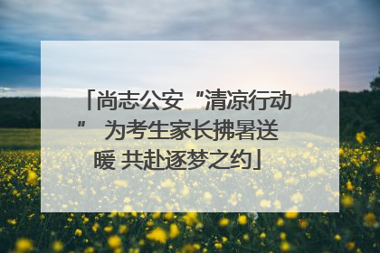 尚志公安“清凉行动” 为考生家长拂暑送暖 共赴逐梦之约