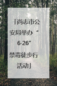 尚志市公安局举办“6·26”禁毒徒步行活动