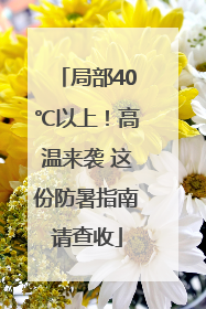 局部40℃以上！高温来袭 这份防暑指南请查收