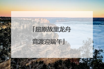 屈原故里龙舟竞渡迎端午
