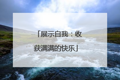 展示自我：收获满满的快乐