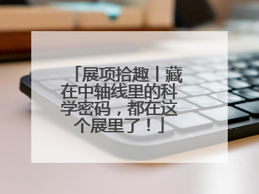 展项拾趣丨藏在中轴线里的科学密码，都在这个展里了！