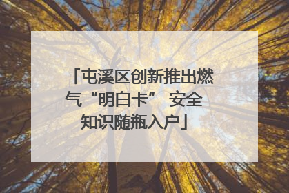 屯溪区创新推出燃气“明白卡” 安全知识随瓶入户