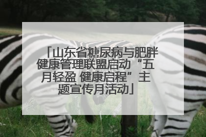 山东省糖尿病与肥胖健康管理联盟启动“五月轻盈 健康启程”主题宣传月活动