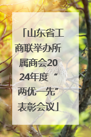 山东省工商联举办所属商会2024年度“两优一先”表彰会议