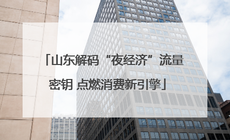 山东解码“夜经济”流量密钥 点燃消费新引擎