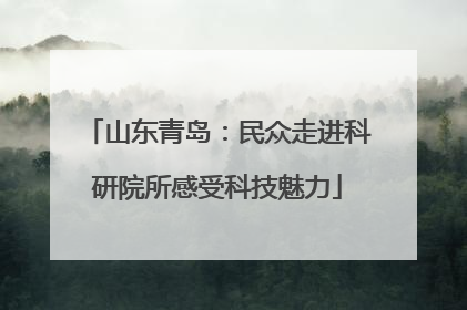山东青岛：民众走进科研院所感受科技魅力