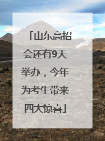 山东高招会还有9天举办，今年为考生带来四大惊喜