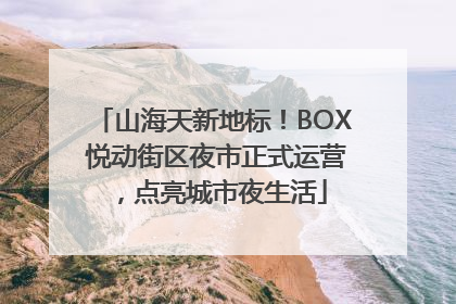 山海天新地标！BOX 悦动街区夜市正式运营，点亮城市夜生活