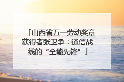 山西省五一劳动奖章获得者张卫争：通信战线的“全能先锋”