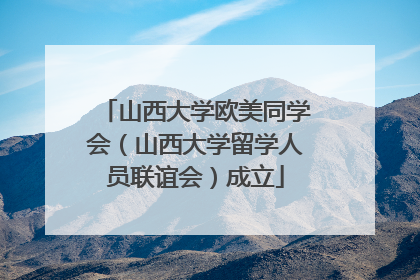 山西大学欧美同学会（山西大学留学人员联谊会）成立