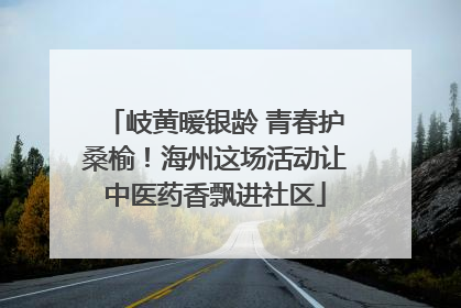 岐黄暖银龄 青春护桑榆！海州这场活动让中医药香飘进社区