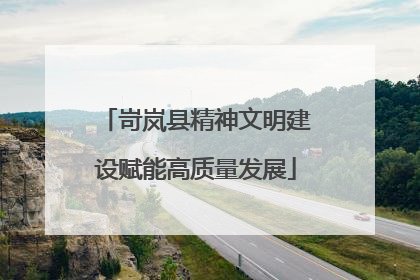 岢岚县精神文明建设赋能高质量发展