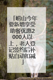 崂山今年要新增享受助餐优惠2000人以上，老人登记签约后补贴自动扣减