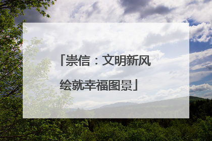 崇信：文明新风绘就幸福图景