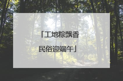 工地粽飘香 民俗迎端午
