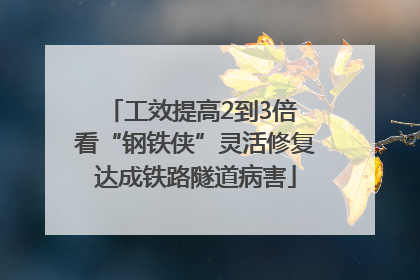 工效提高2到3倍 看“钢铁侠”灵活修复达成铁路隧道病害