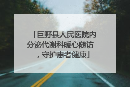 巨野县人民医院内分泌代谢科暖心随访，守护患者健康