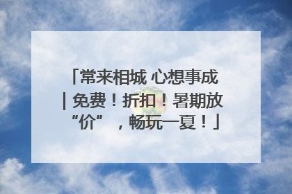 常来相城 心想事成｜免费！折扣！暑期放“价”，畅玩一夏！