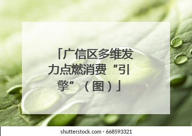 广信区多维发力点燃消费“引擎”（图）