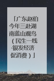 广东赵伯今年三赴湖南蓝山观鸟（民生一线·银发经济促消费）
