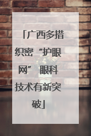 广西多措织密“护眼网” 眼科技术有新突破