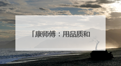 康师傅：用品质和匠心定义“天选”