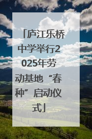 庐江乐桥中学举行2025年劳动基地“春种”启动仪式