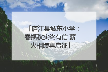 庐江县城东小学：春播秋实终有信 薪火相续再启征