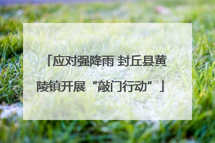 应对强降雨 封丘县黄陵镇开展“敲门行动”