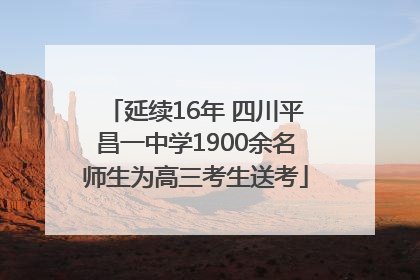 延续16年 四川平昌一中学1900余名师生为高三考生送考