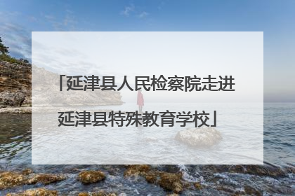 延津县人民检察院走进延津县特殊教育学校