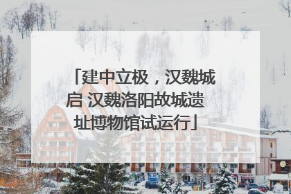 建中立极，汉魏城启 汉魏洛阳故城遗址博物馆试运行
