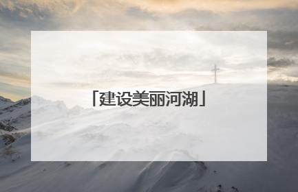 建设美丽河湖