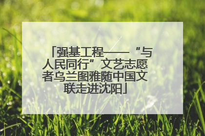 强基工程——“与人民同行”文艺志愿者乌兰图雅随中国文联走进沈阳