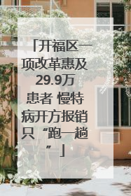 开福区一项改革惠及29.9万患者 慢特病开方报销只“跑一趟”