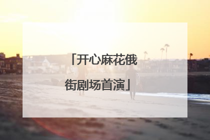 开心麻花俄街剧场首演